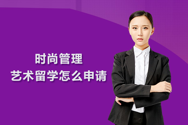 时尚管理艺术留学怎么申请