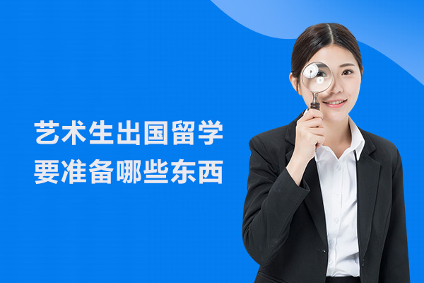 艺术生出国留学要准备哪些东西