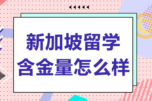 新加坡留学含金量怎么样-新加坡留学含金量高吗