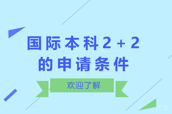 国际本科2+2的申请条件