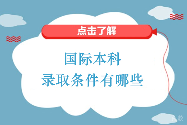 国际本科录取条件有哪些-国际本科录取条件是什么