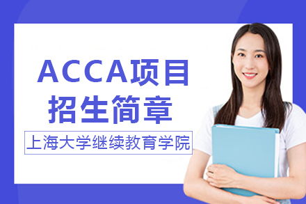 上海大學(xué)ACCA項目招生簡章