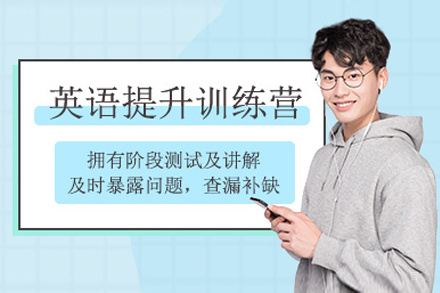 上海英语提升班
