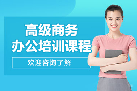 长春高级商务办公培训课程