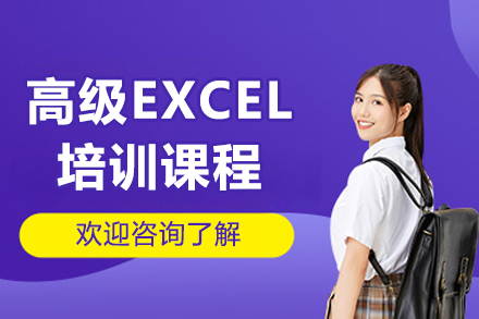 長春高級EXCEL培訓課程