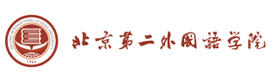 北京第二外国语学院国际教育