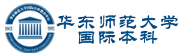 华东师范大学国际本科