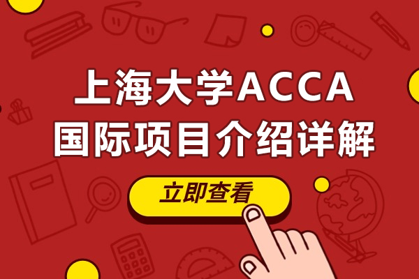 上海大學(xué)ACCA國際項目介紹詳解