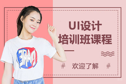 长春UI设计培训班