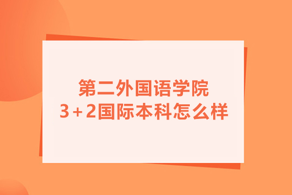 北京第二外國語學院3+2國際本科怎么樣