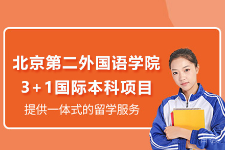北京第二外国语学院3+1国际本科项目