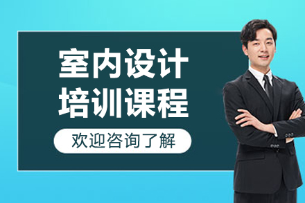 長春電腦IT設計培訓-長春室內設計培訓課程