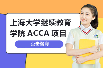 上海大學繼續(xù)教育學院ACCA項目