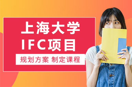 上海大學IFC項目招生簡章