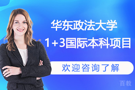 华东政法大学1+3国际本科项目