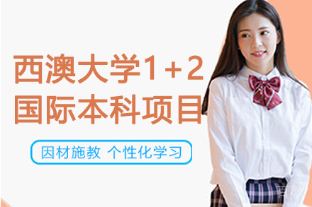 西澳大学1+2国际本科项目-华东政法大学