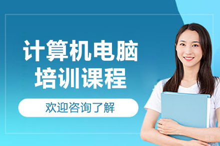 长春计算机电脑培训课程