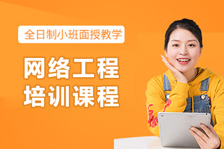 长春网络工程培训课程