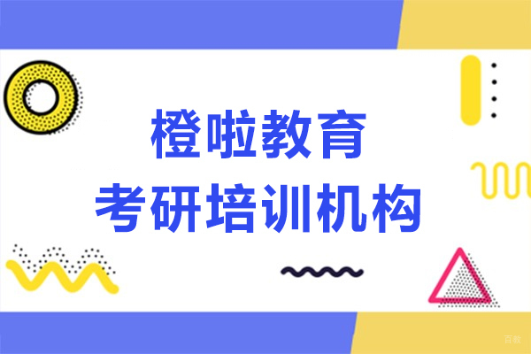 上海考研-橙啦教育考研培训机构怎么样-靠谱吗