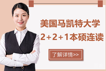 美国马凯特大学2+2+1本硕连读项目-华东政法大学