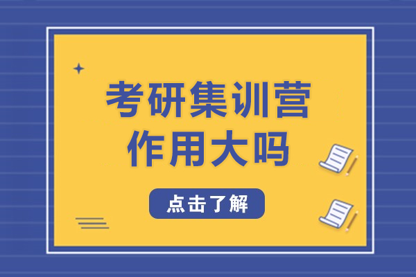 上海-上海考研集訓營的作用大嗎-考研輔導集訓營怎么選擇