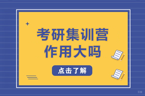 上海考研-上海考研集训营的作用大吗-考研辅导集训营怎么选择