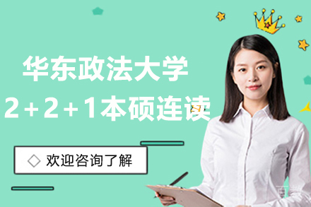 华东政法大学2+2+1本硕连读项目