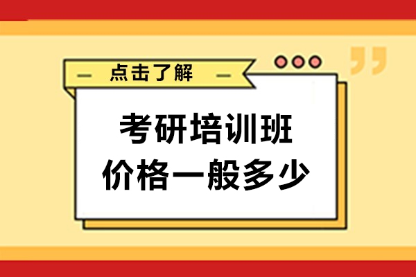 上海-上海考研培訓班價格一般多少錢-考研集訓營如何選擇