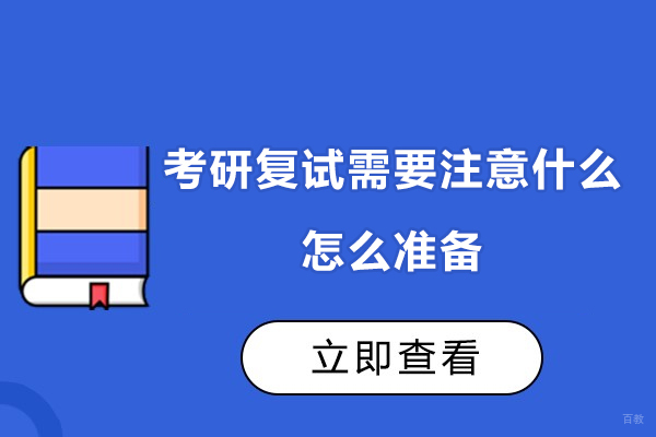 上海考研-上海考研复试需要注意什么-怎么准备