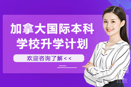 加拿大国际本科学校升学计划-华东政法大学