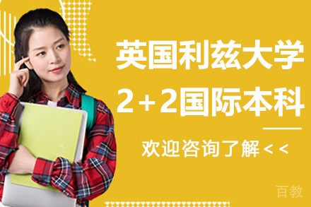 英国利兹大学“2+2”国际本科项目-华东政法大学