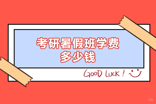 西安考研暑假班学费多少钱-选择考研暑假班的方法有哪些