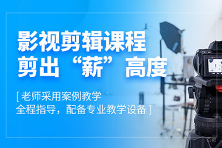 长春影视后期剪辑培训课程