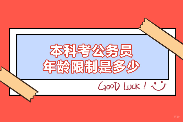 福州本科考公务员年龄限制是多少-本科考公务员和研究生考有什么区别吗