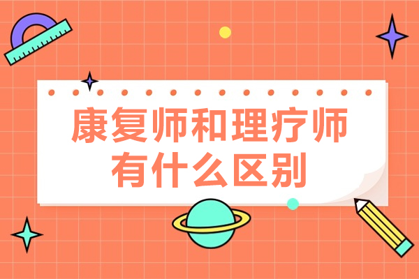 康复师和理疗师有什么区别-康复师与康复理疗师区别