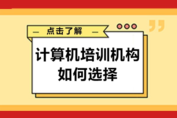 長春計算機培訓機構如何選擇