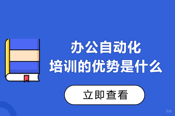 办公自动化培训的优势是什么