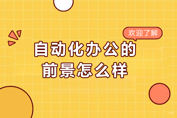 自动化办公的前景怎么样