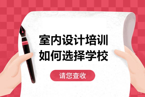 室内设计培训如何选择学校