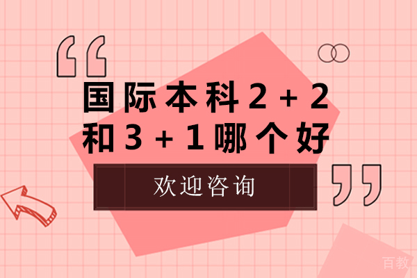 国际本科2+2和3+1哪个好-国际本科2+2和3+1哪个含金量高