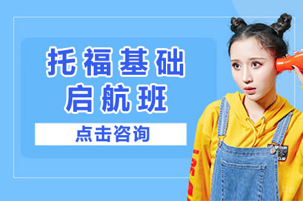 上海托福基础启航班