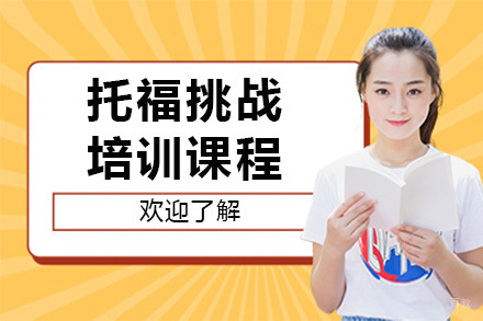 上海托福挑战培训课程