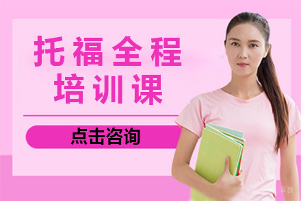 上海托福全程培训课