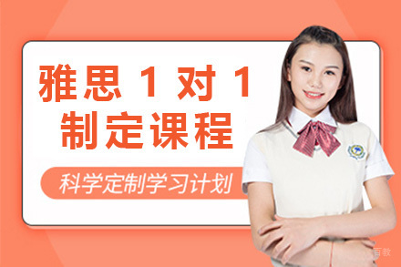 上海雅思1对1制定课程