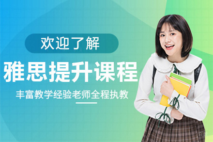 上海雅思飞跃提升课程