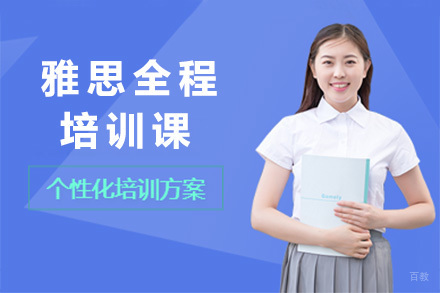 上海雅思全程培训课