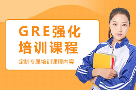 上海GRE强化课程