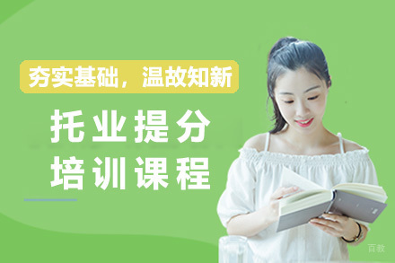 上海托业提分课程