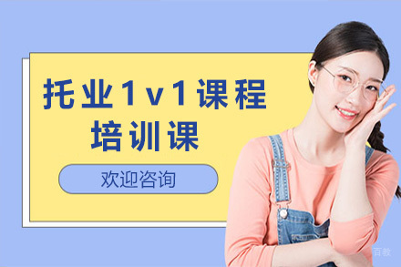 上海托业1v1培训课