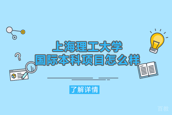 上海理工大学国际本科项目怎么样-靠谱吗